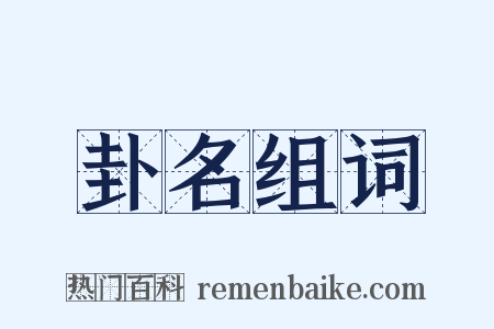 卦名组词是什么意思的图片